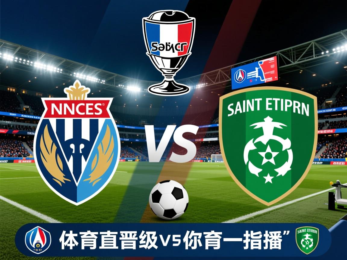 法国杯跨级别对决：尼斯主场迎战圣埃蒂安，法甲劲旅剑指晋级