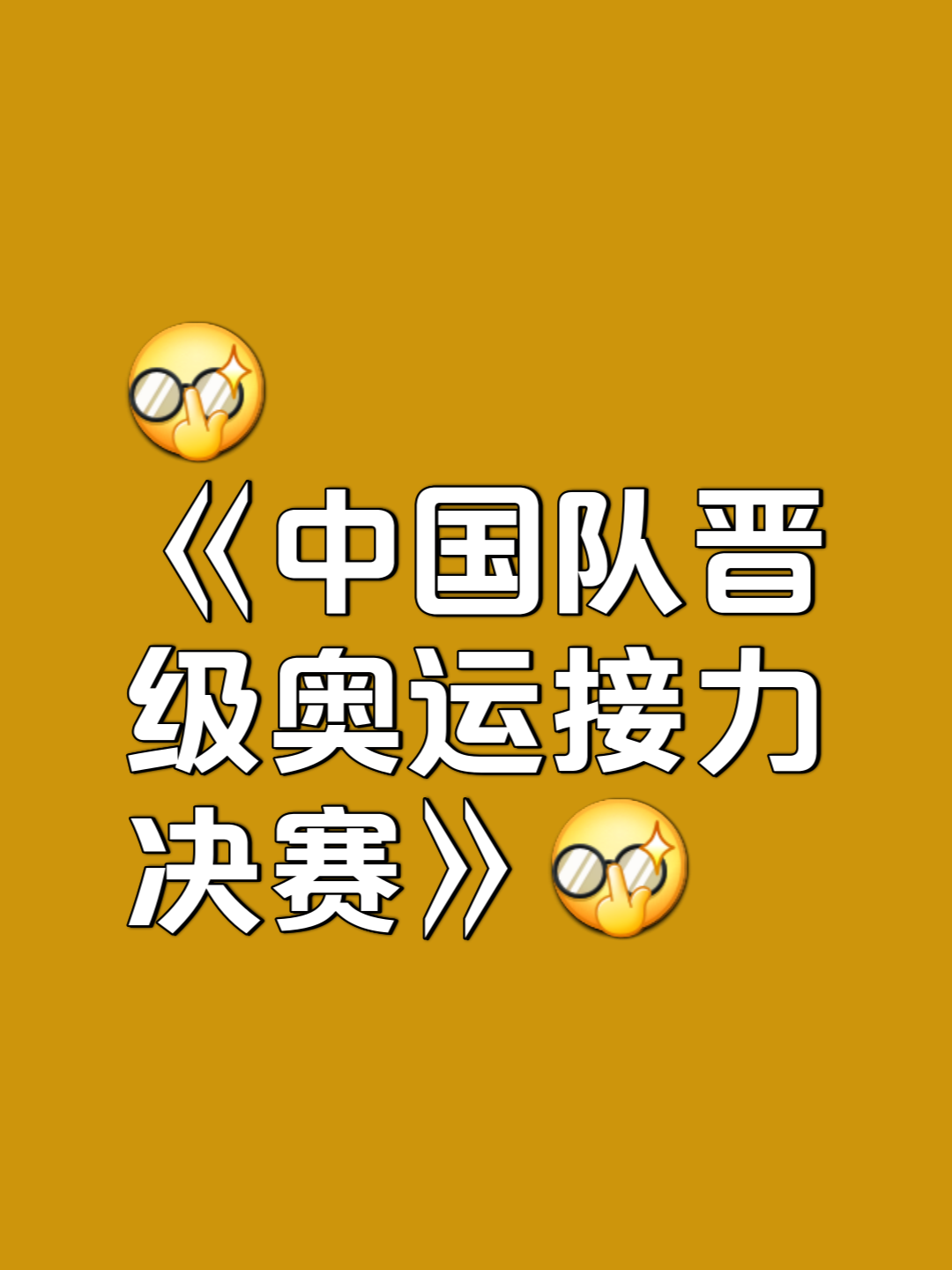关于摩洛哥选手突破自我极限，喜捧田径铜牌的信息