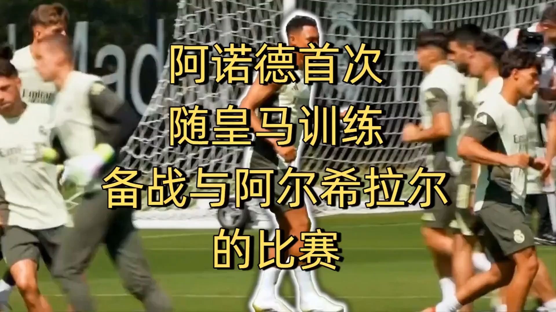 阿尔希拉尔前锋线组合默契提升，世俱杯争冠利器
