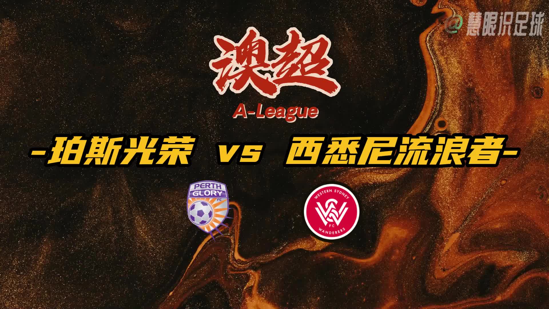 包含西悉尼流浪者阵容深度显著，替补席也能决定比赛走向的词条