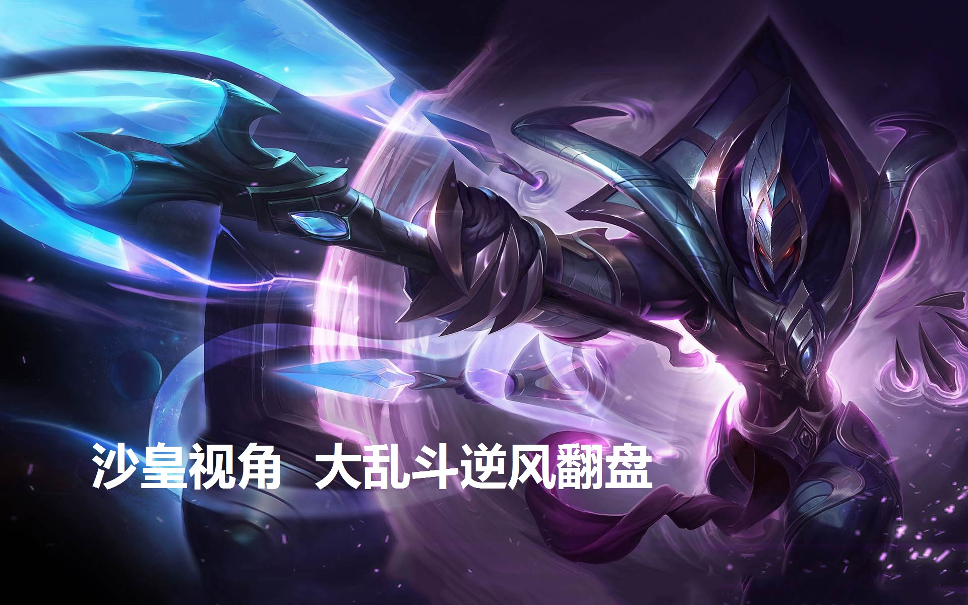 包含关键比赛中，夜刃联盟从落后到翻盘，锁定晋级资格的词条