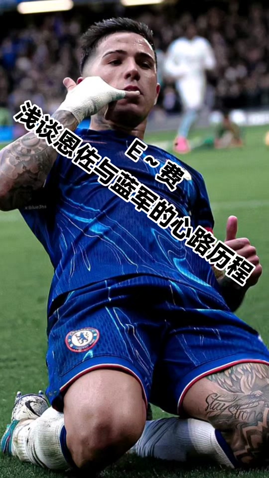 切尔西打造典礼三中场，恩佐成为史上第一人，有望取代阿森纳