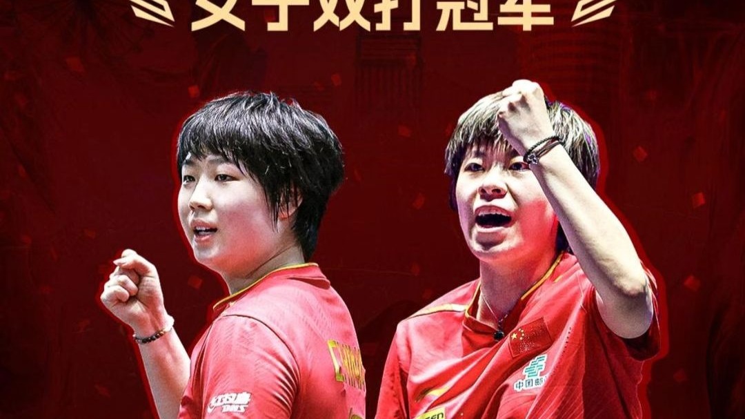 大满贯-王艺迪/蒯曼3-2海产组合女双夺冠的简单介绍