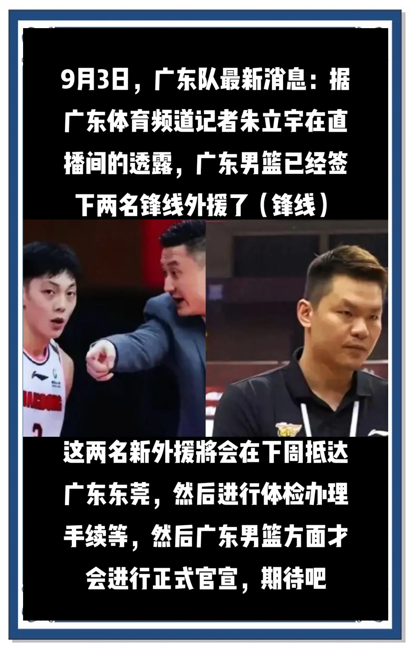 关于确认加盟！广东队正式迎来男篮顶级锋线，保送杜锋“躺”进决赛？的信息