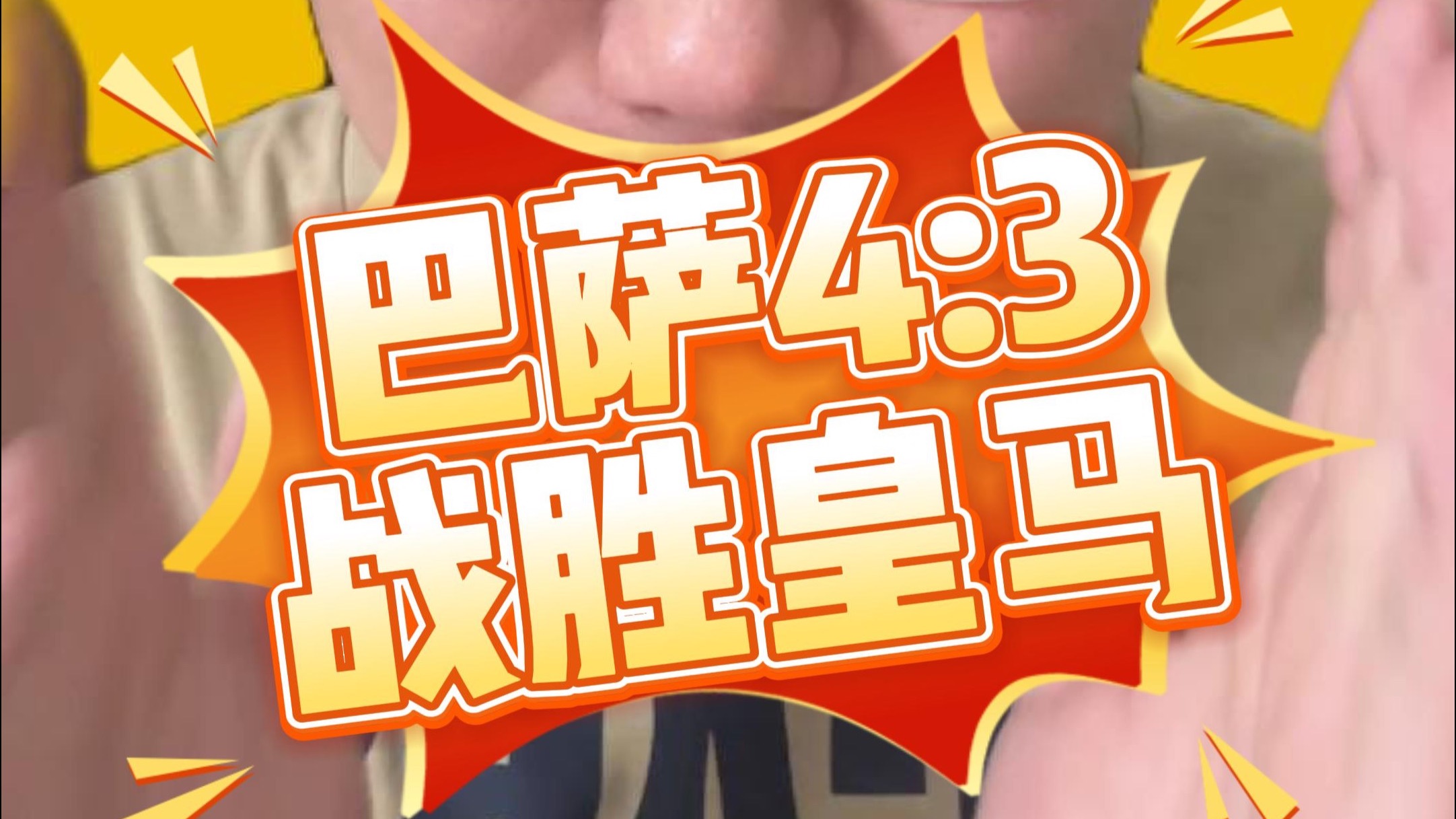 od体育平台-关于弗里克首季奇迹！巴萨174球轰炸欧洲，4胜皇马创历史纪录的信息