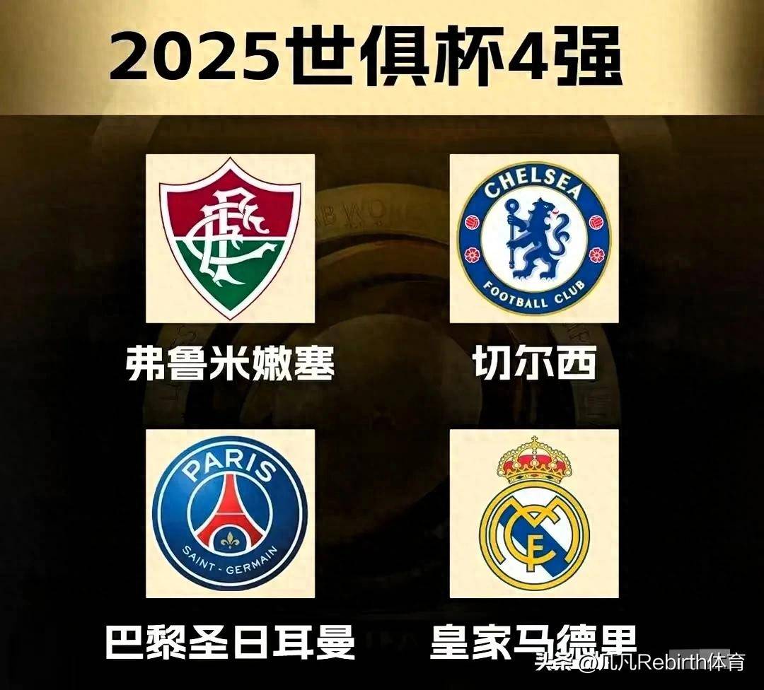 od体育官网-世俱杯现欧冠半区！四大豪门齐聚皇马多特重逢，新月一黑到底？