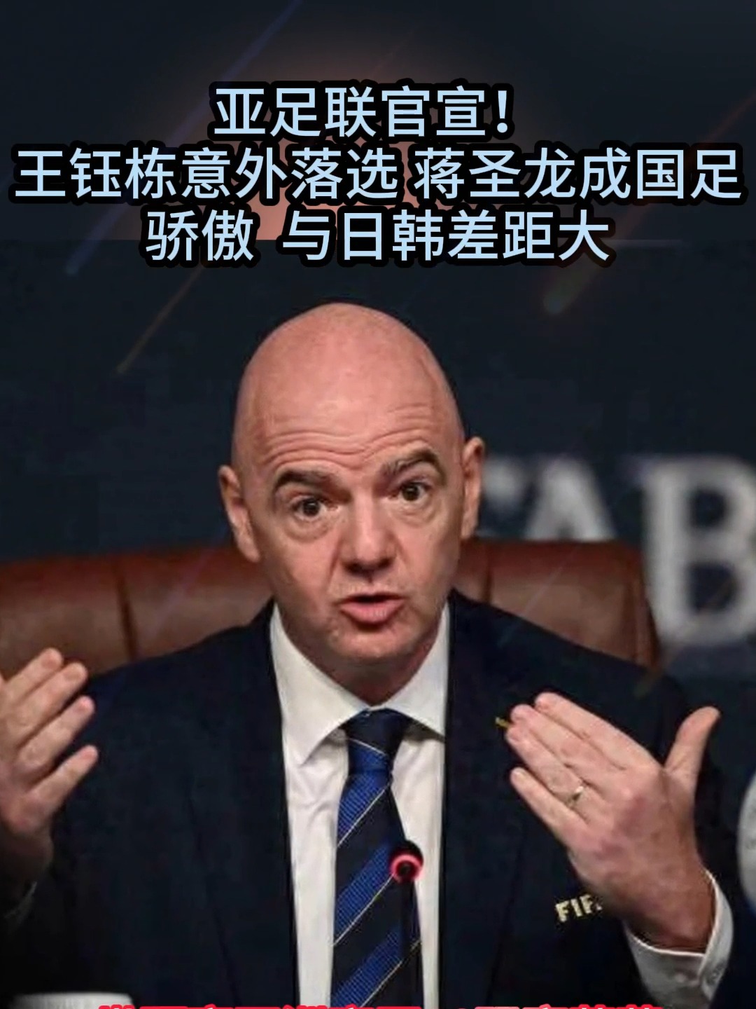od体育app-亚足联官宣！王钰栋落选，蒋圣龙崭露头角，国足与日韩差距显著