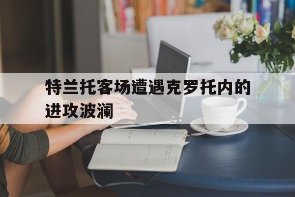 特兰托客场遭遇克罗托内的进攻波澜